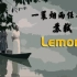 【苏轼】Lemon·一蓑烟雨任平生