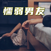 女友被入室强奸，男友却在一旁呼呼大睡，男友醒来彻底傻了