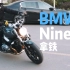 BMW宝马拿铁NineT摩托车车主专访