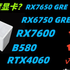 中正评测：年度显卡？RX7650GRE-8G，装机，电脑，笔记本电脑推荐2025，装机教程，6750GRE，显卡天梯图，游戏本，9800X3D，9950X3D