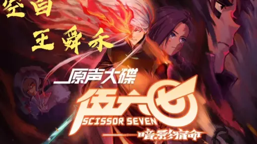 【伍六七之暗影宿命】【无损音质】空白(含完整歌词）