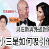 亞馬遜創辦人 貝左斯與外遇對象，人格特質面相分析，小三是如何吸引他