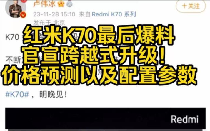 最新红米K70最新配置价格曝光,全新跨越式全新价格配置来袭!卢伟冰顶不住了!哔哩哔哩bilibili