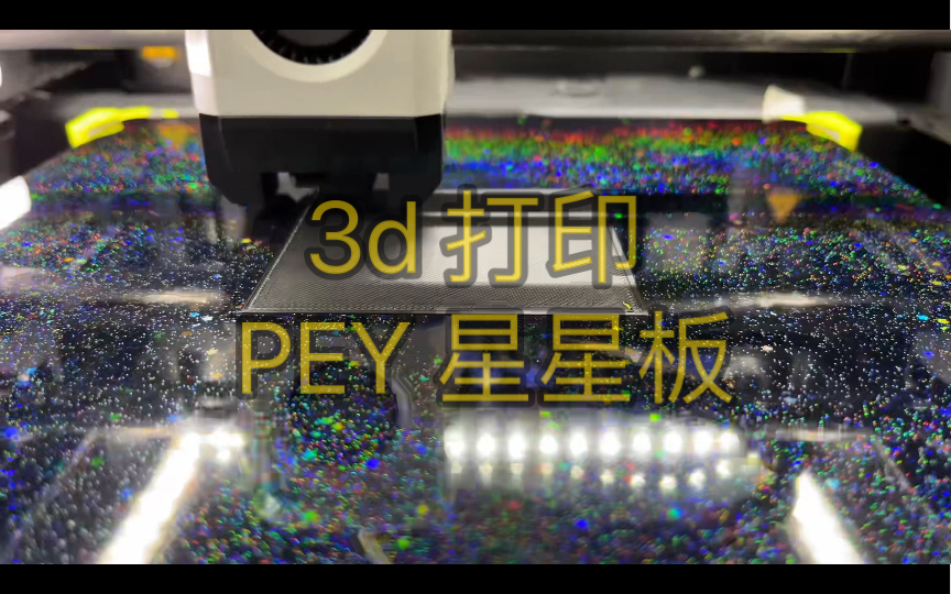 3D打印PEY星星板让你的打印件亮晶晶