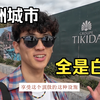 这里是非洲！却成了欧洲白人的养老院 探索欧洲后花园