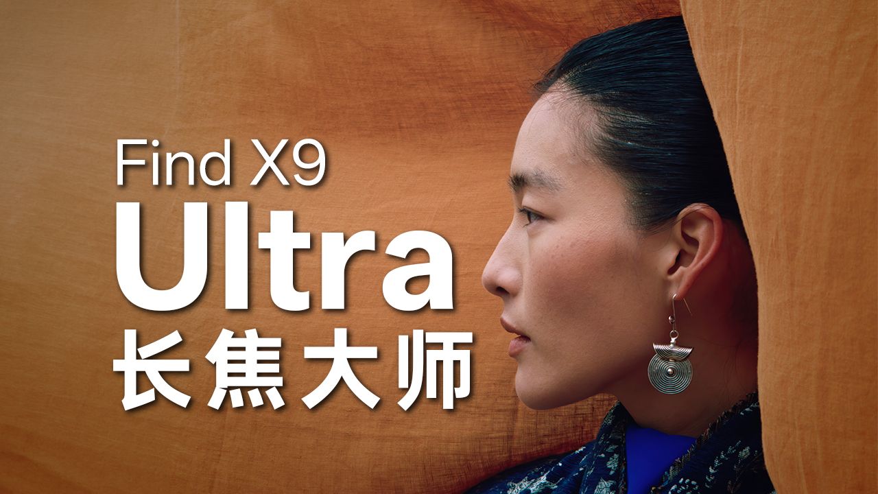 内置10X超长焦，口袋哈苏画质无敌OPPO Find X9 Ultra