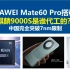 华为麒麟9000S是谁代工的？HUAWEI Mate60 Pro，华为mate60，华为，华为mate60pro，中芯国