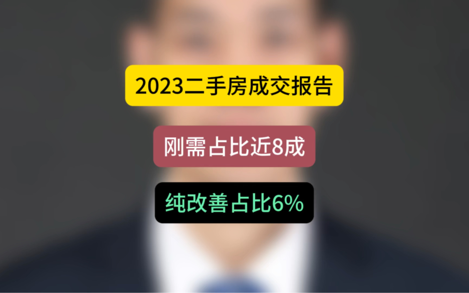 2023年二手房成交报告,刚需者占比近8成,纯改善者占比6%#石家庄房产 #观点分享 #房产哔哩哔哩bilibili