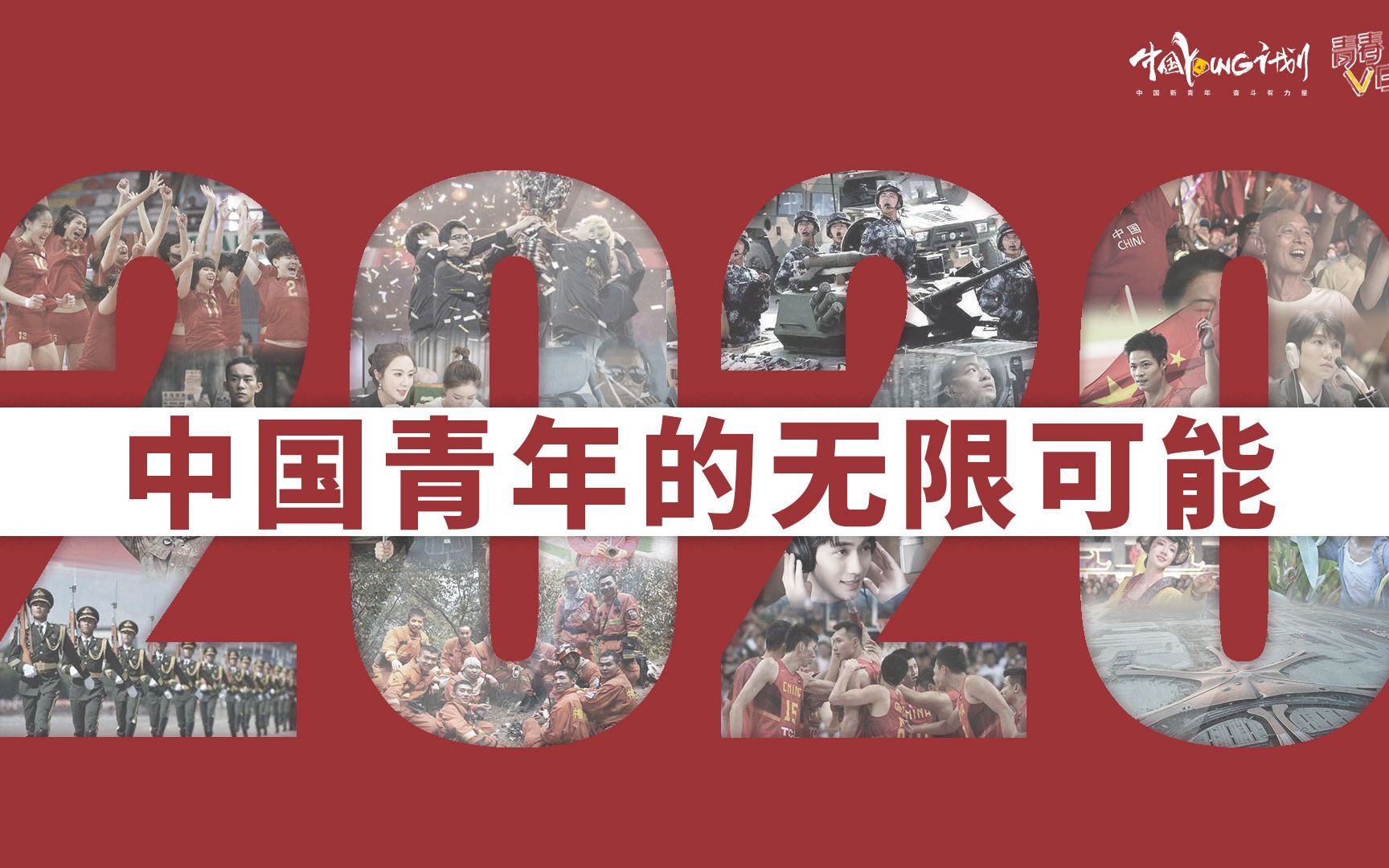 高燃混剪！这些青年让我们期待2020