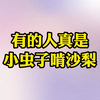 小虫子啃沙梨——暗里使坏