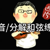 【尤克里里陪练】琶音/分解和弦练习（进阶