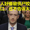 扎克伯格：抄袭，宫斗，整容，霸凌，偷窥，但我是个会赚钱的ceo