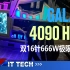 【数码快讯】影驰正式推出RTX4090 HOF显卡，双16针666W极限功率