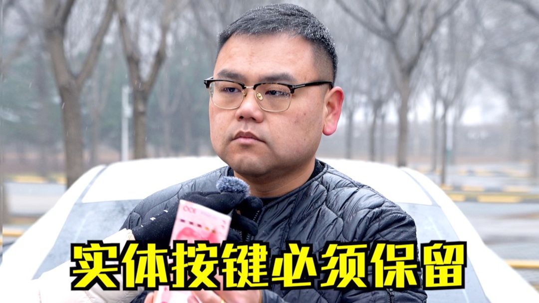 取消实体按键，不是科技进步而是安全倒退