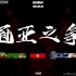 EMAN VS SSC 第一届SPLC战术小队中国顶级联赛 第六周 36v36决赛