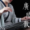 【古琴】十大古琴名曲之一《广陵散》千古绝音 悲怆沧桑