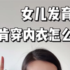 9岁女儿已经发育了，不肯穿内衣怎么办