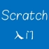 Scratch 入门