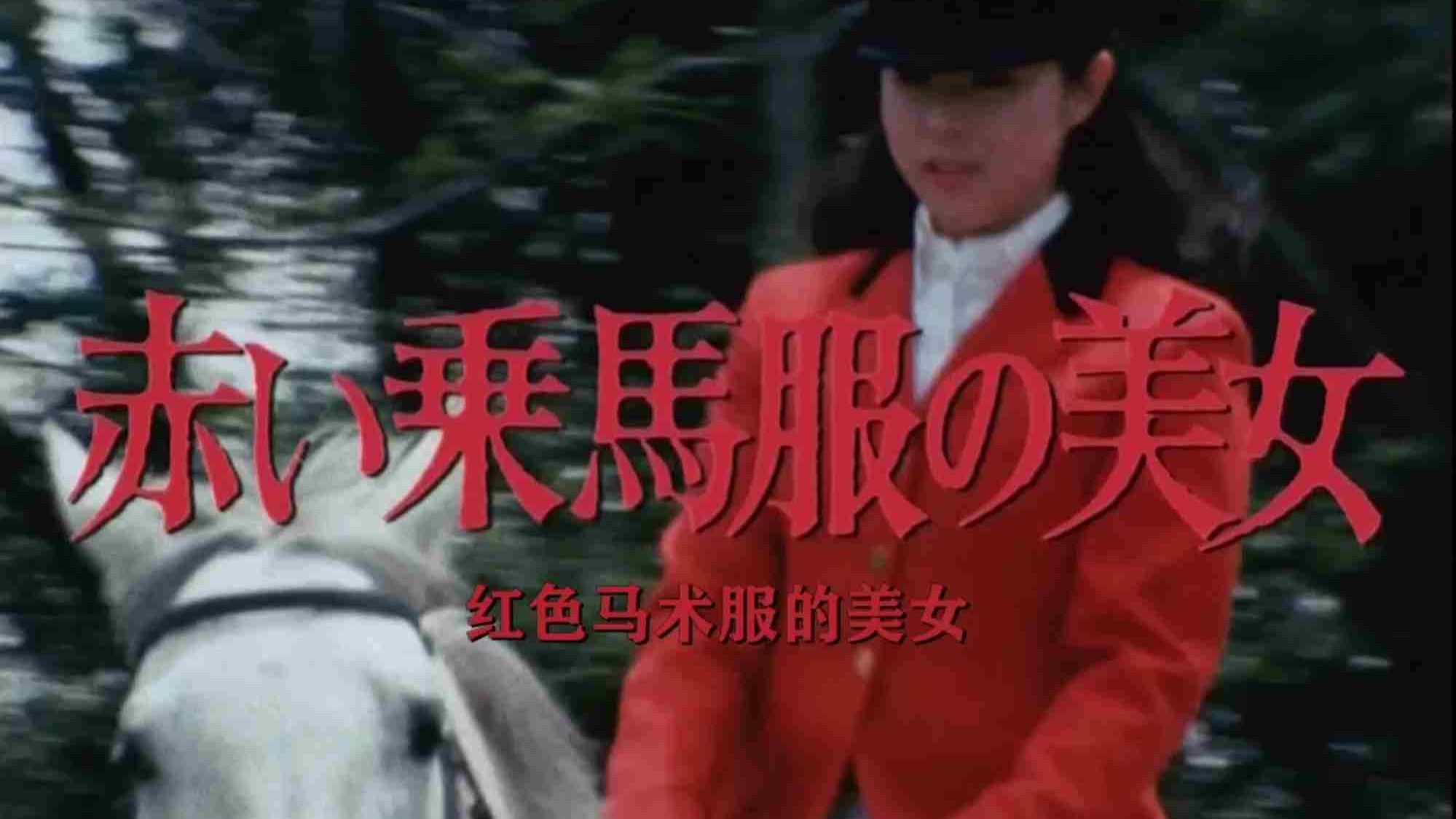 【经典日推】明智小五郎美女系列之红色骑马服美女（中字）1987