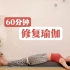 【充电会员课】60分钟修复瑜伽：让身心彻底放松