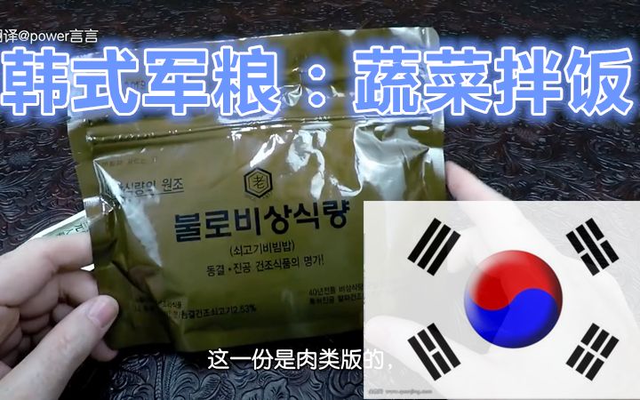 【(中文)内森的军粮试吃】韩国军粮评测：韩式拌饭配参茶