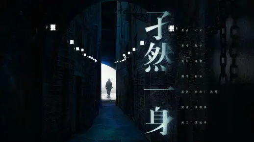 ED【孑然一身】陆泽