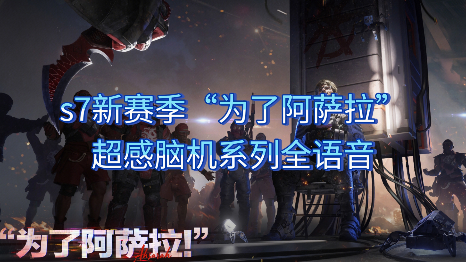 三角洲行动s7新赛季“为了阿萨拉”超感脑机系列全语音（上）