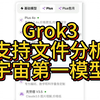 地表最强模型 grok3 正式上线 支持文件分析，无需200美元，随时使用，高效工具