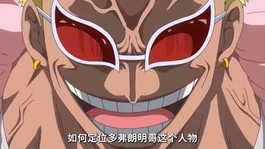 <em class="keyword">海贼王</em>里最霸气的天龙人！一口气带你全面了解多弗朗明哥！