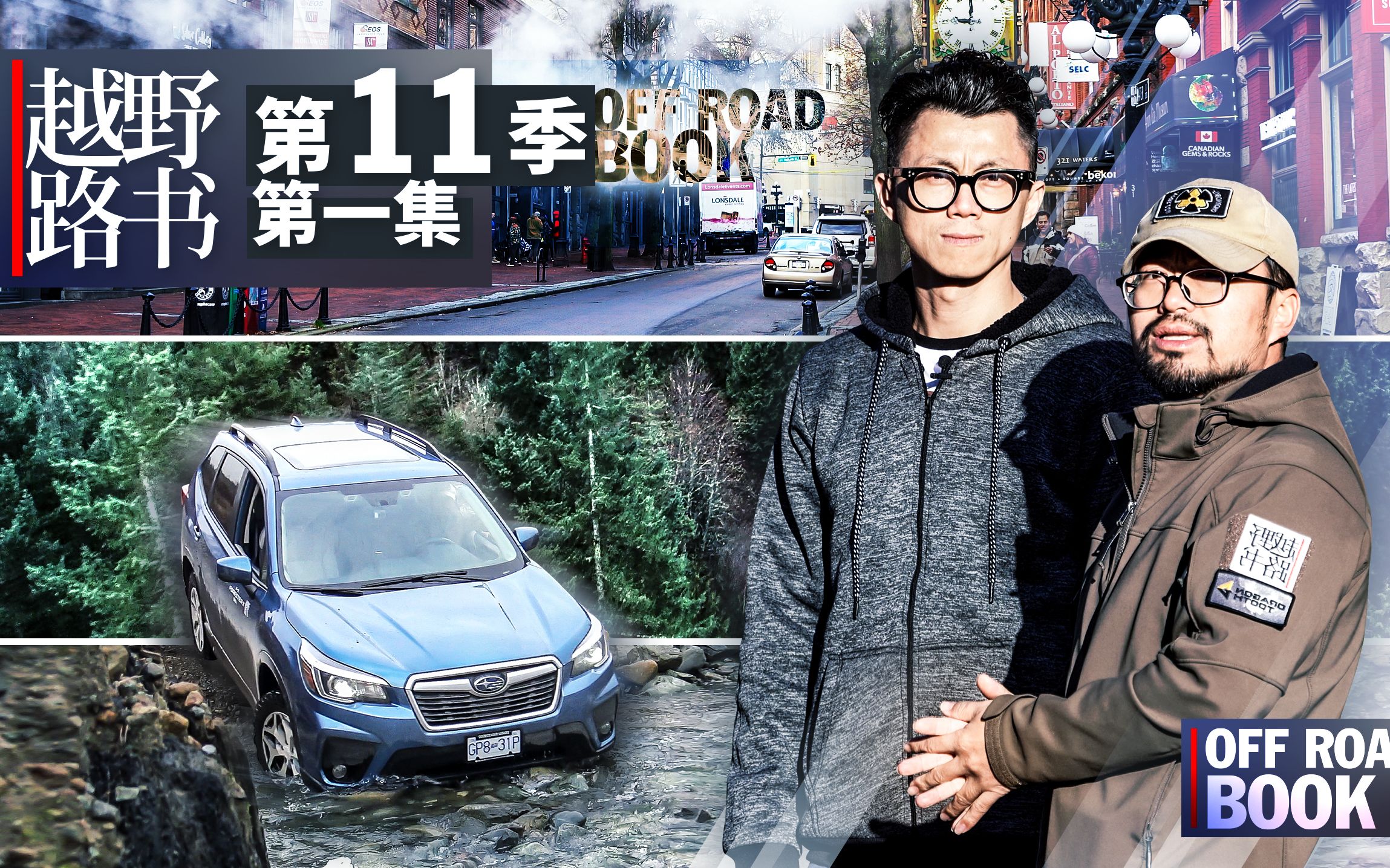 相聚温哥华 目标北极圈 | 越野路书第十一季01