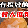 小区楼下的店，没招牌...但是大家都推荐