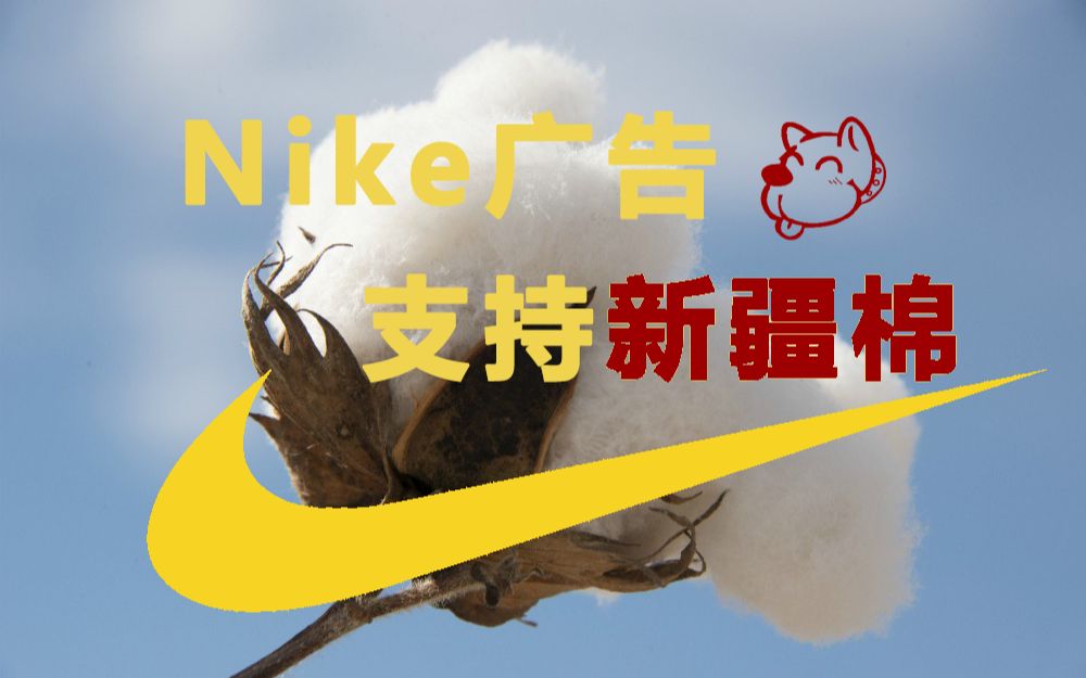 【手艺人】用耐克(Nike)广告支持新疆棉!以其人之道还治其人之身哔哩哔哩bilibili