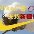 【手艺人】用耐克（Nike）广告支持新疆棉！以其人之道还治其人之身