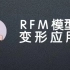 RFM模型变形