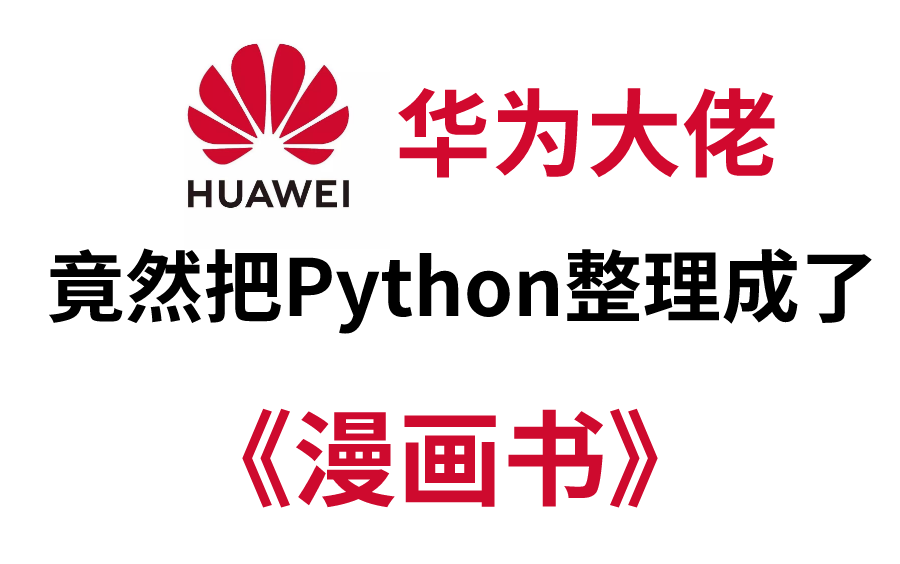 【全700集】华为大佬终于把Python做成动画片了，通俗易懂，2023最新版，从基础到人工智能 机器学习！拿走不谢，学不会我退出IT界