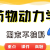 《药物动力学》期末考试重点总结     药物动力学期末复习资料+题库及答案＋知识点汇总＋简答题+名词解释