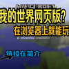 Minecraft 我的世界网页版
