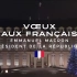 法国总统马克龙2020新年致辞（法语听力）