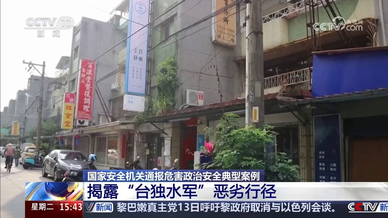 国家安全机关通报危害政治安全典型案例 揭露"台独水军"恶劣行径