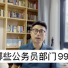 哪些公务员部门在进行996加班式工作