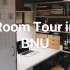 #vlog1#roomtour 和我一起参观吧 北师大宿舍参观 宿舍收纳狂魔