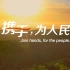 中国共产党与世界政党领导人峰会暖场片《携手，为人民》