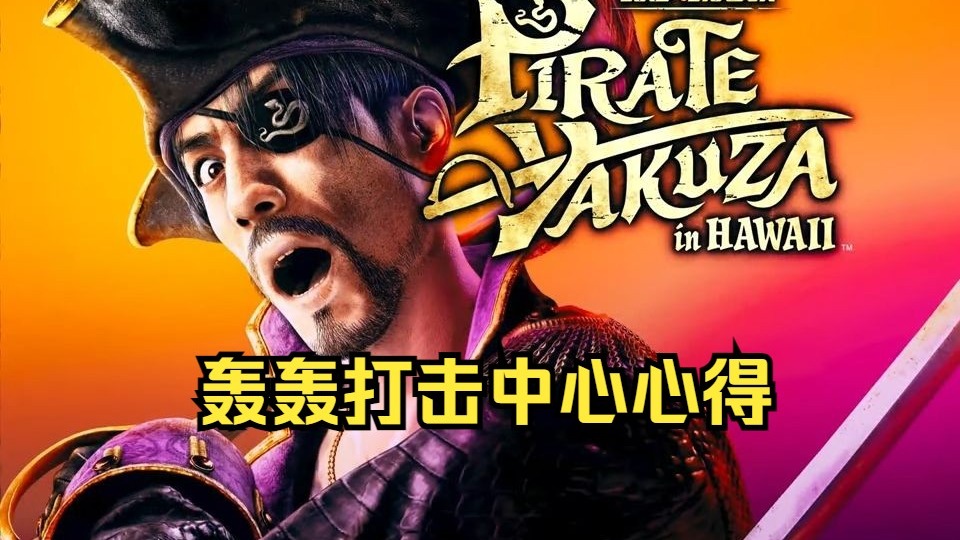 《如龙/人中之龙8外传 夏威夷海盗》轰轰打击中心全S评价（含心得） 超级轰轰模式 初级