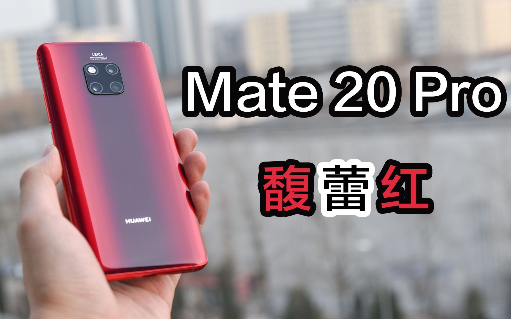 颜色贼喜庆mate20pro馥蕾红开箱上手