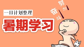 怎样才能当上学霸 b357137c34dd5a303231bcfec0d5e3caae934149.jpg@280w_158h_1c_100q.jpg