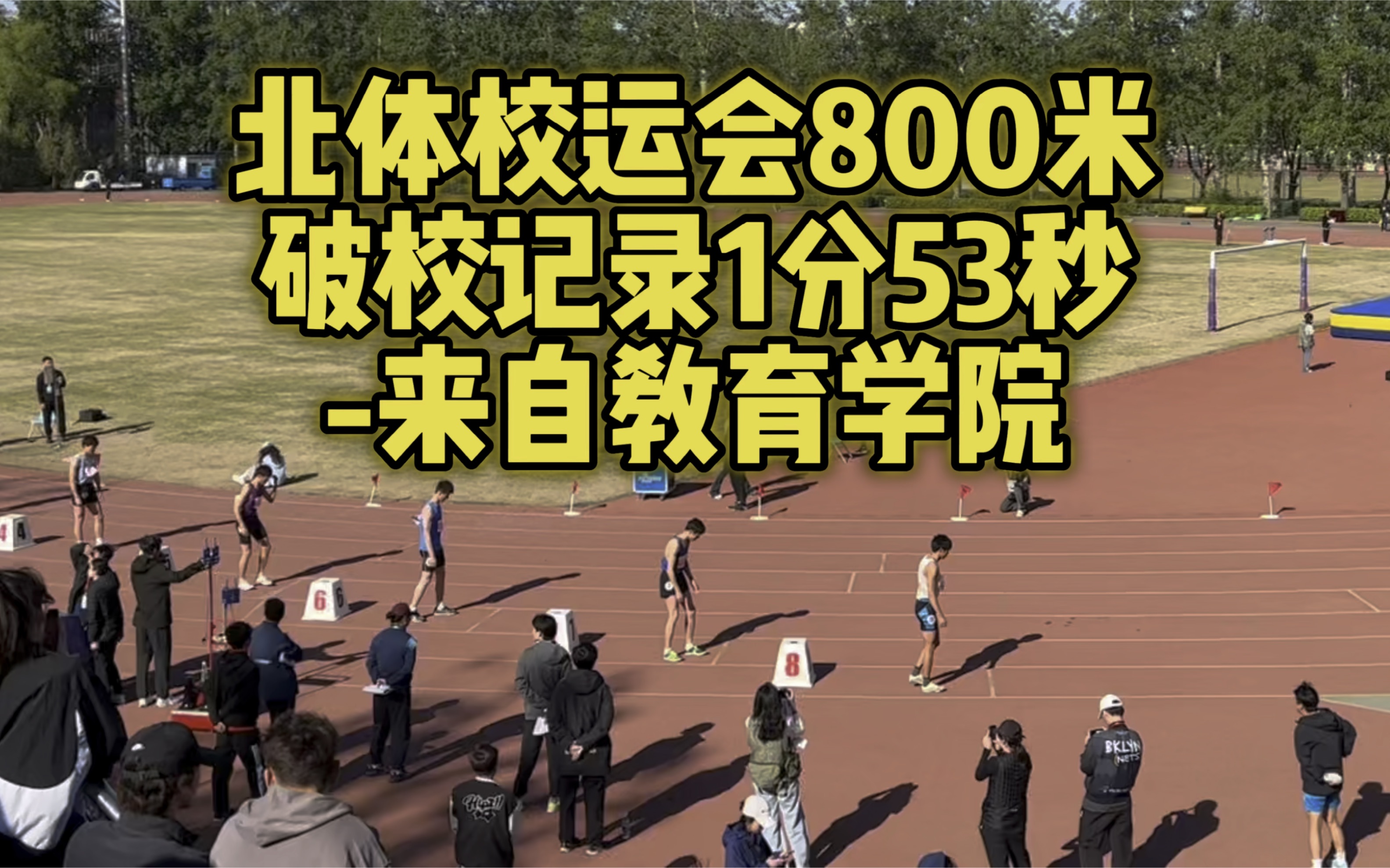 （区区北体纪录，在我室友这也就一般）北体校运会800米新纪录1分53秒