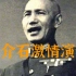 1934年，蒋介石在黄埔军校成立10周年激情演讲，全程“破音”