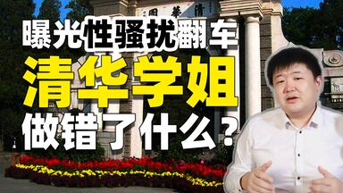 “<em class="keyword">清华学姐</em>”事件，一次反<em class="keyword">性骚扰</em>的错误示范