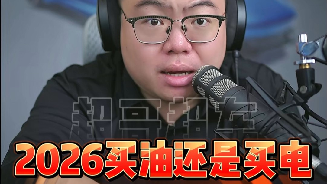 2026年买油车还是买电车，一条视频告诉你！