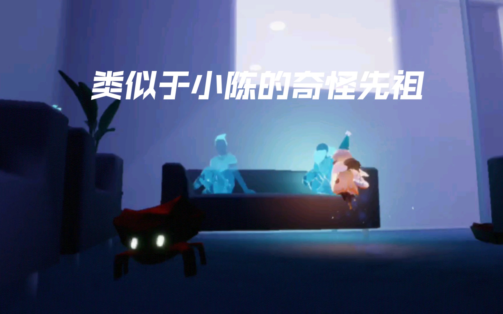 【sky光遇】万圣节彩蛋先祖/貌似是小陈 好怪再看一眼